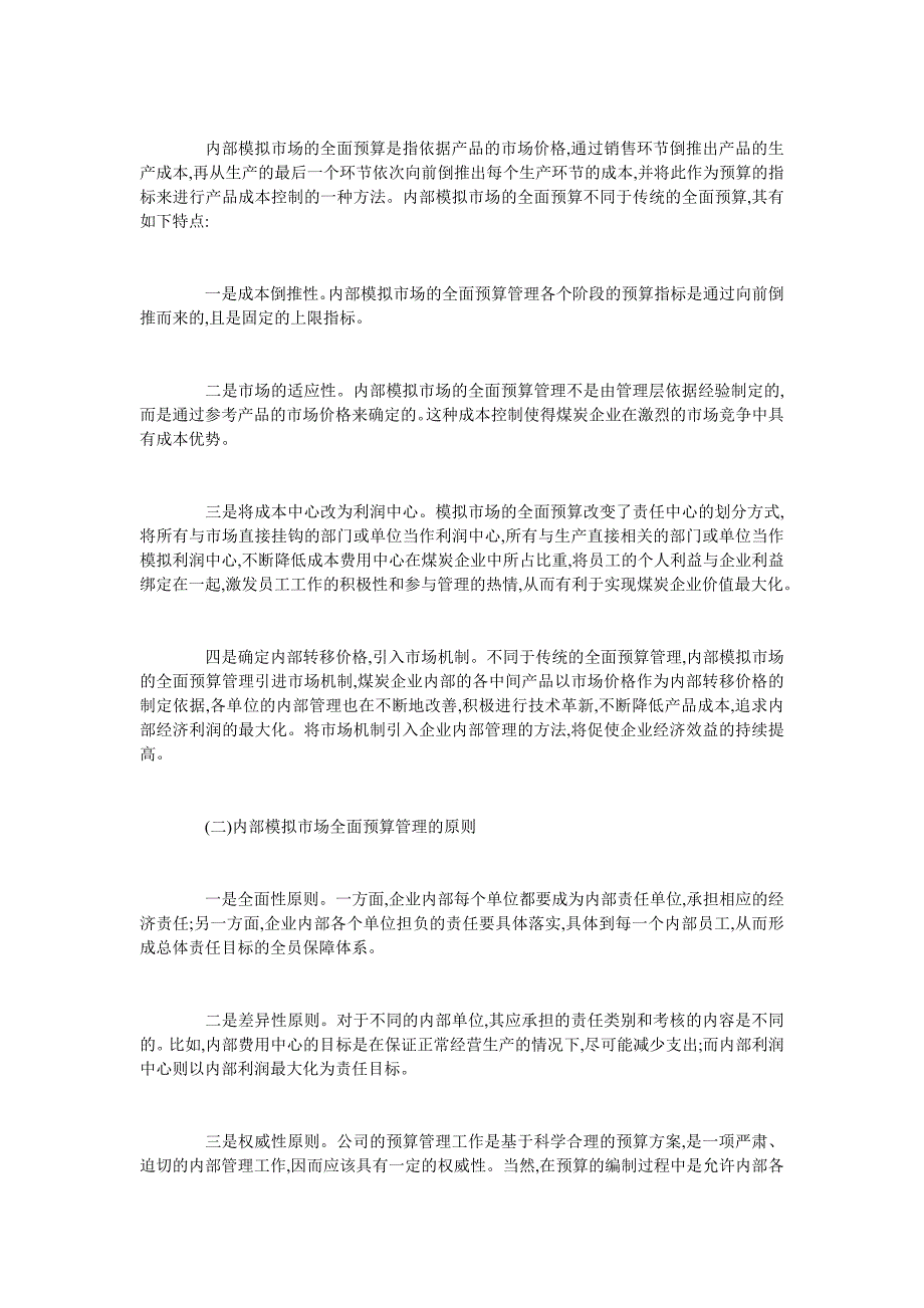 内部市场化理论与全面预算管理理论的结合与实践探索_第3页