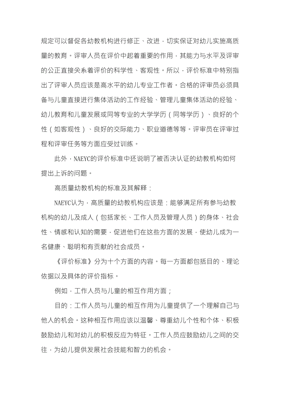 美国NAEYC关于高质量幼儿教育机构的评价标准的简介_第3页