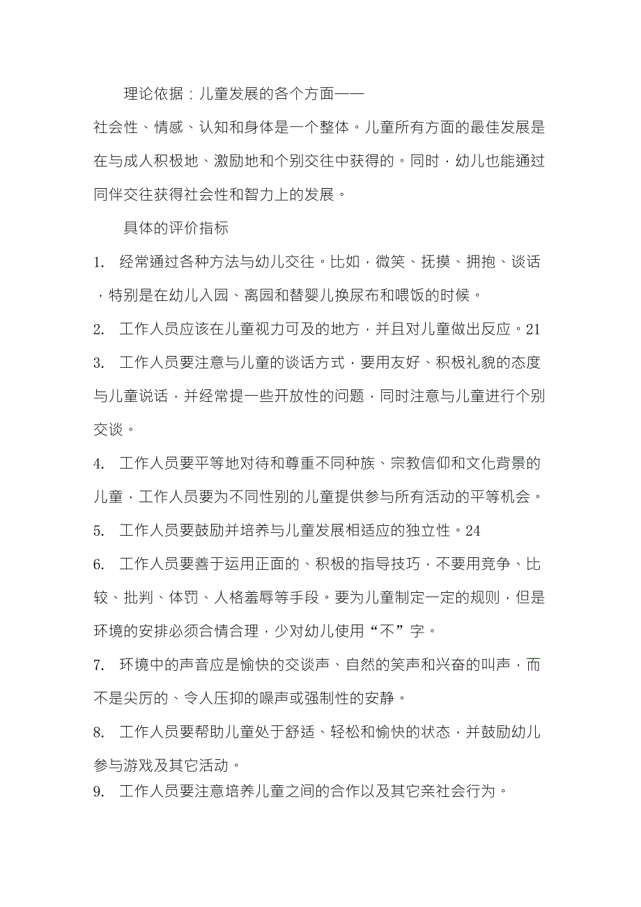 美国NAEYC关于高质量幼儿教育机构的评价标准的简介_第4页