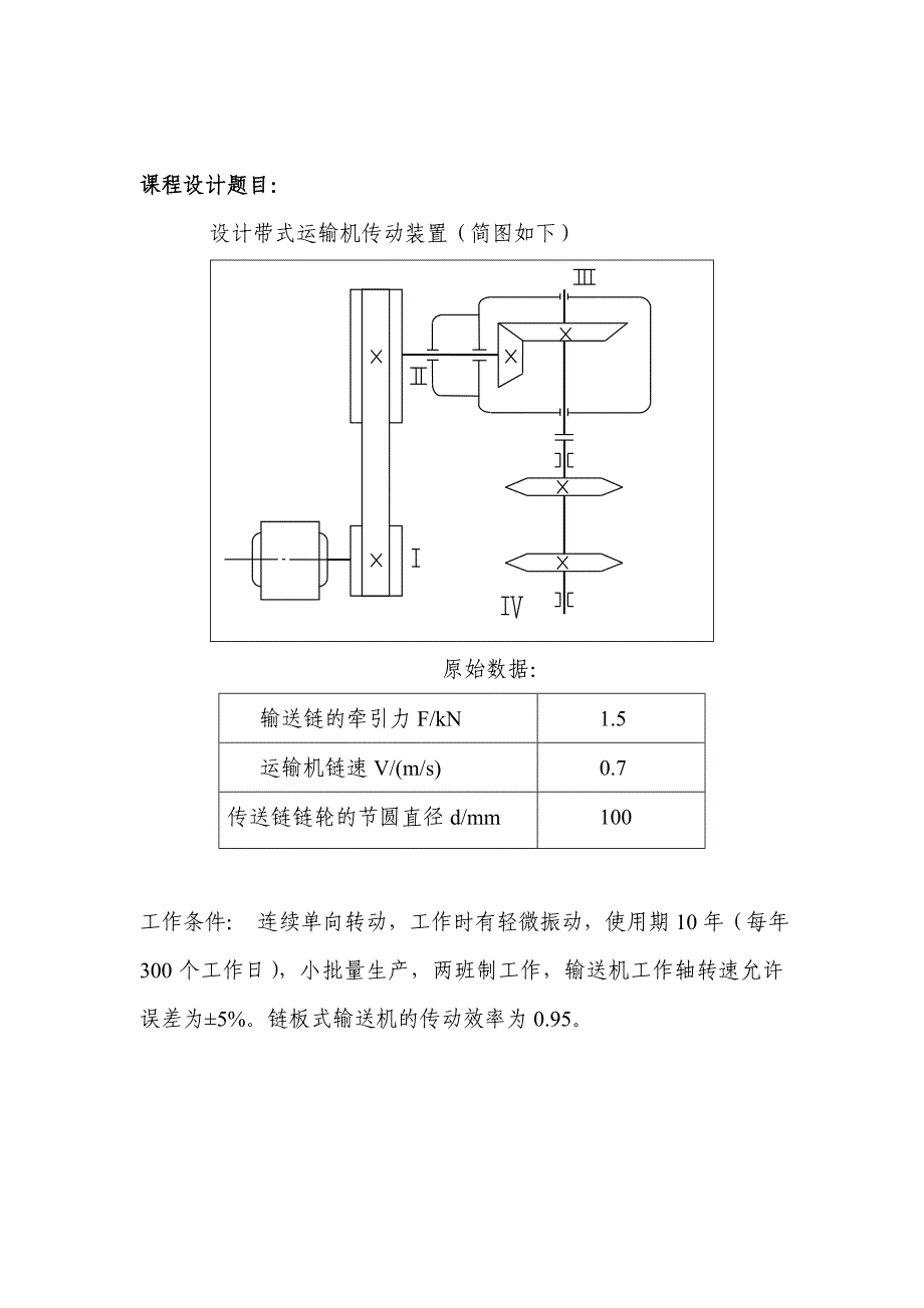 链板式输送机传动装置机械设计课程设计--毕设论文_第3页