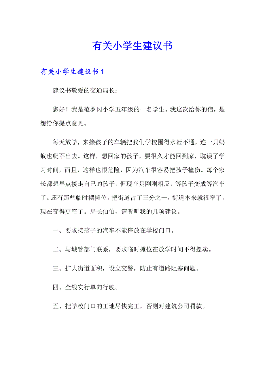 有关小学生建议书_第1页