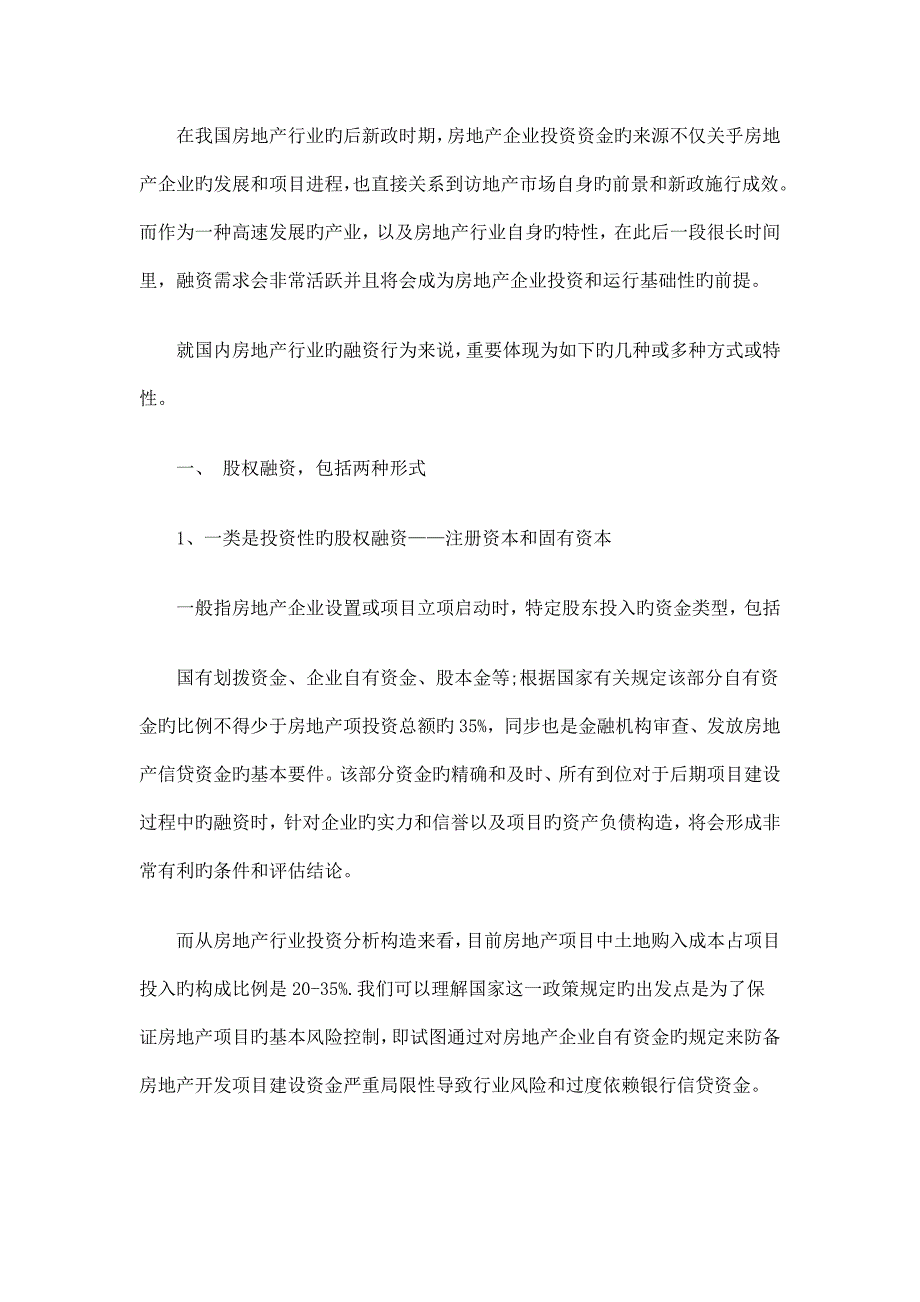 务研究房地产项目私募融资操作实_第2页