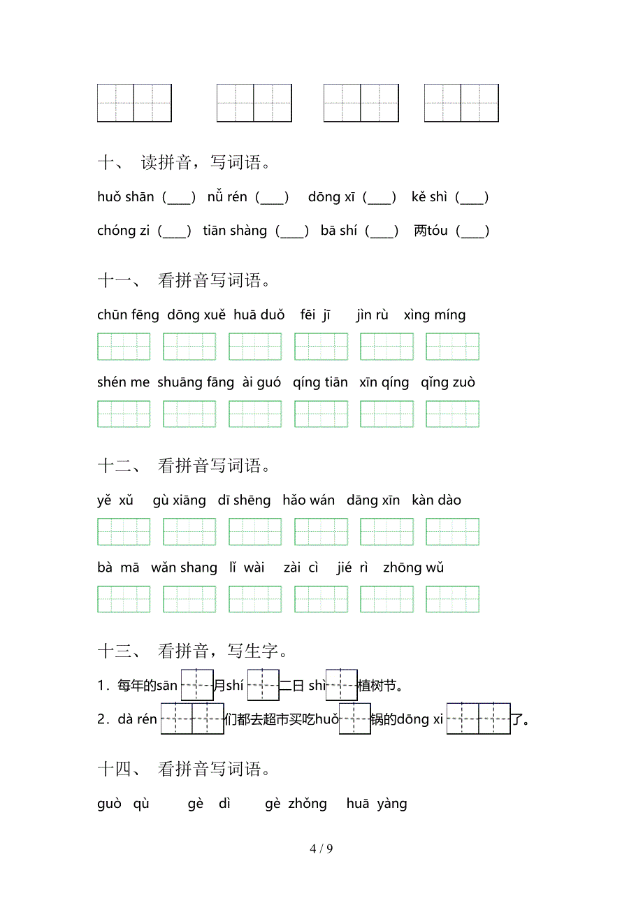 西师大版一年级语文下册拼写词语真题含答案_第4页