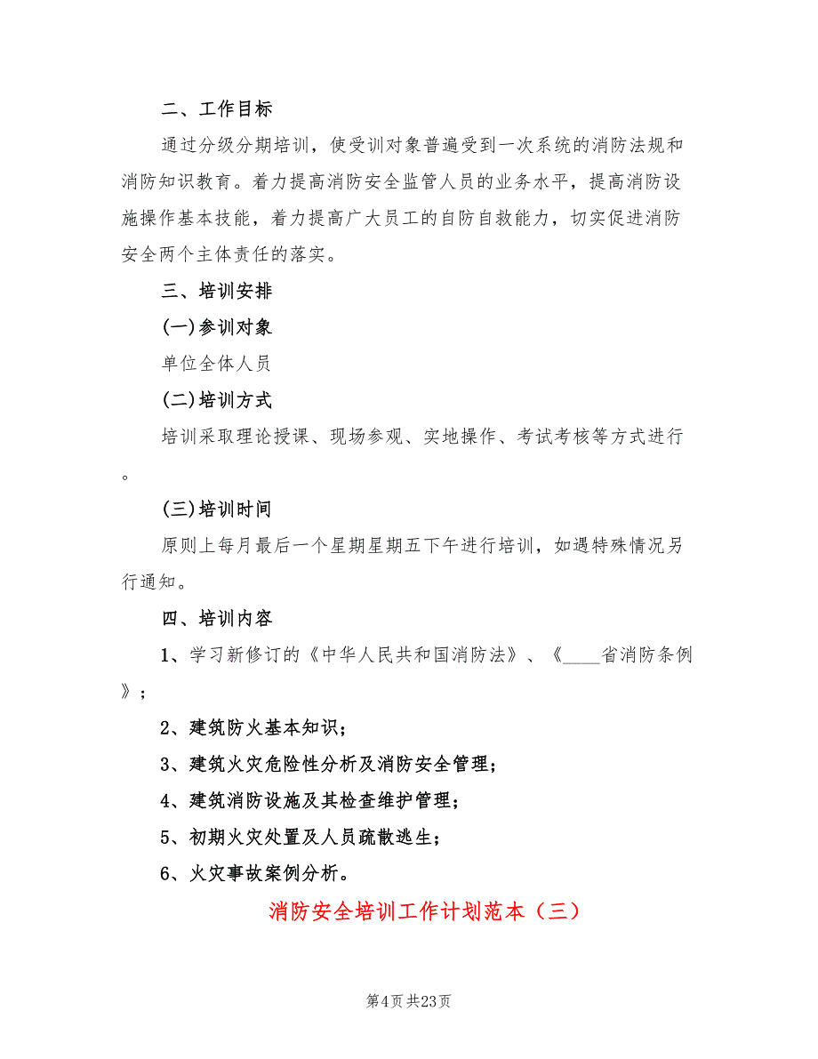 消防安全培训工作计划范本(13篇)_第4页