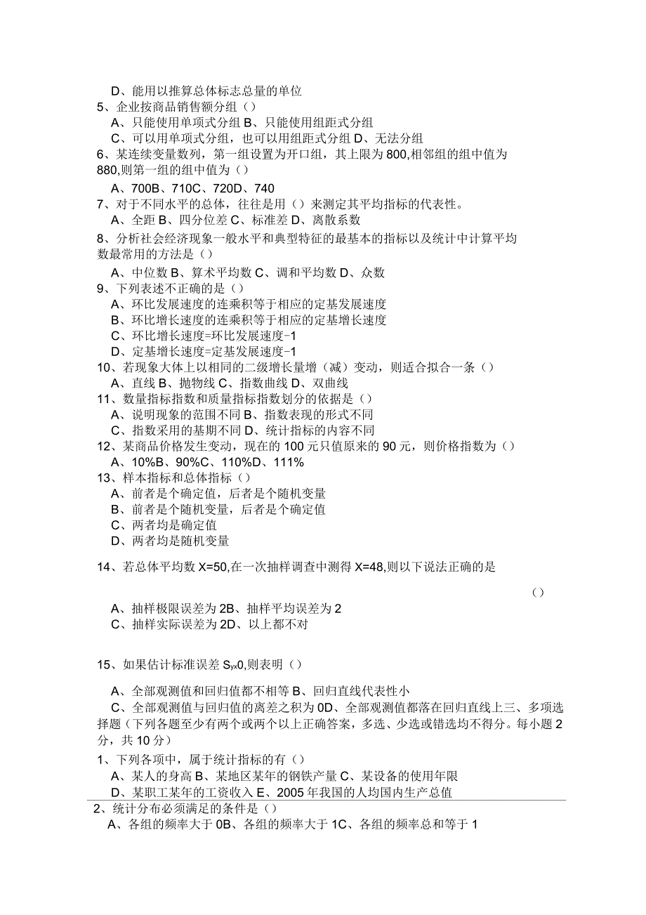 《统计学》课程期末考试试卷(E卷)_第2页