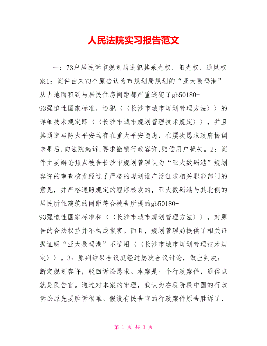 人民法院实习报告范文_第1页