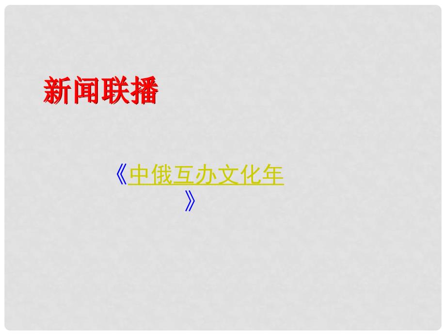 八年级政治上册 第三单元 第五课 第一框 世界文化之旅课件2 新人教版_第3页