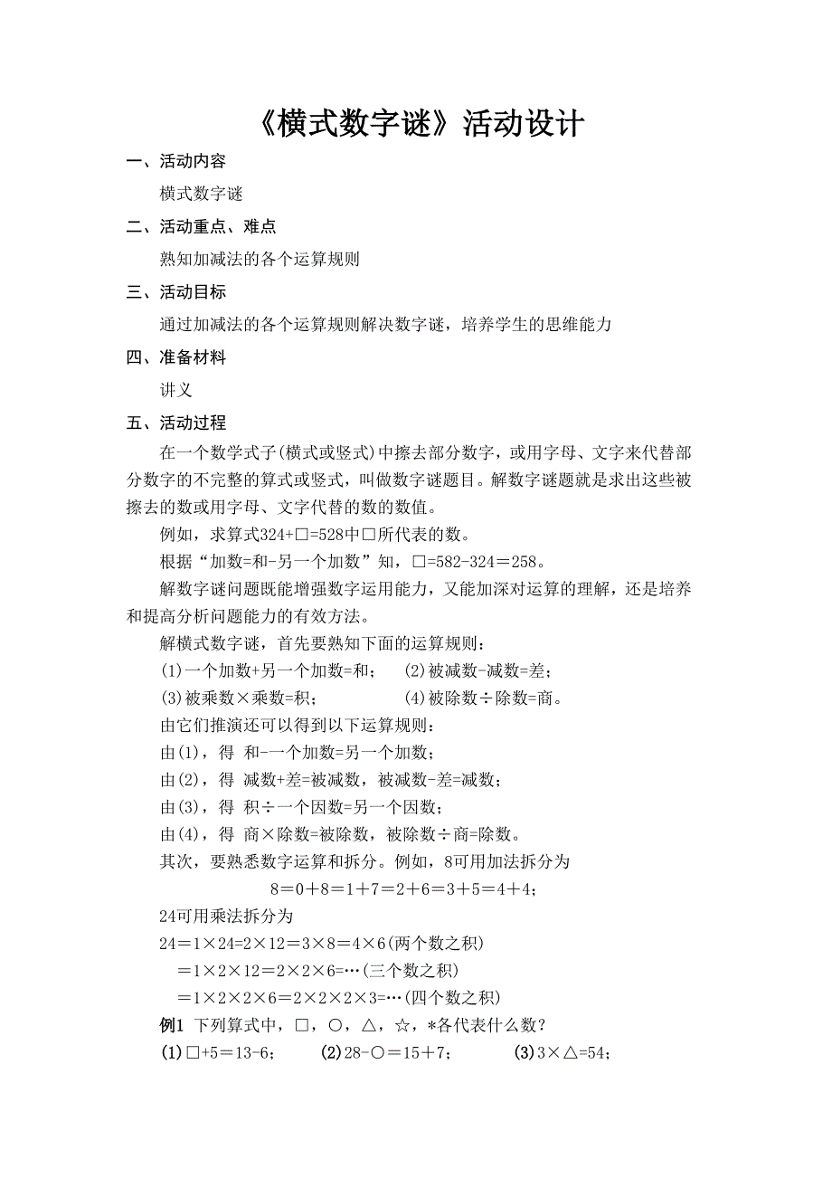 横式数字谜课程.doc_第1页
