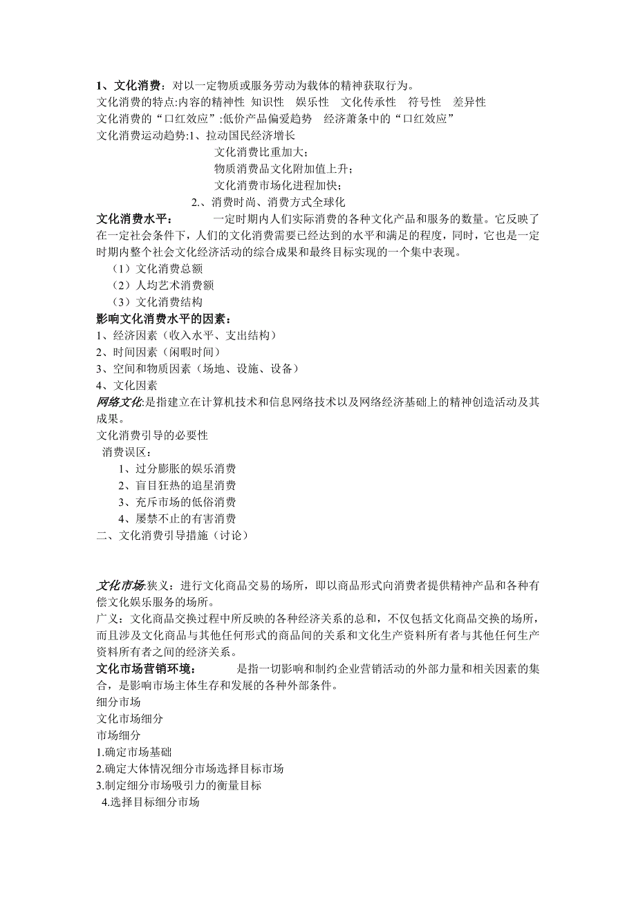 文化经济学重点.doc_第1页