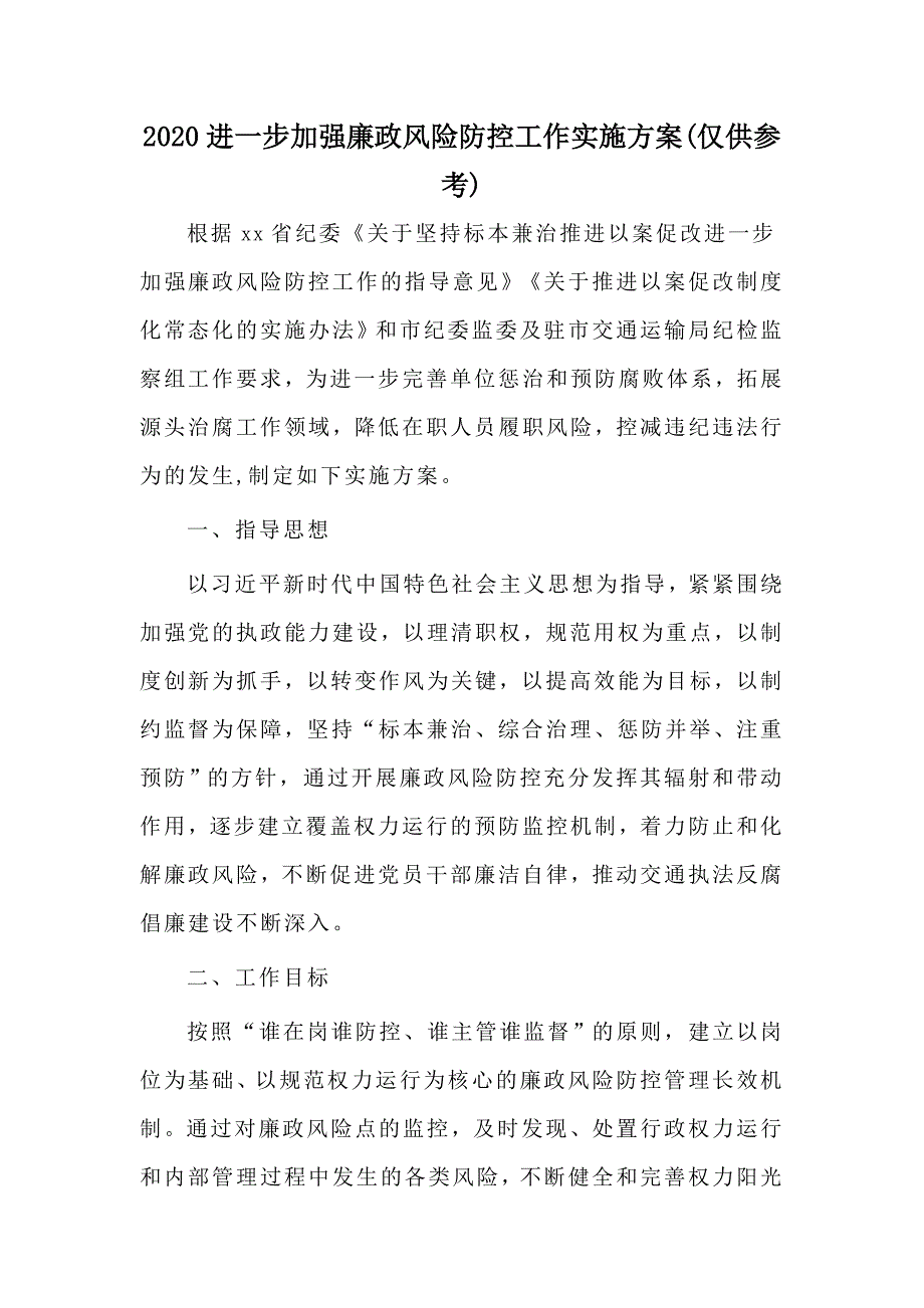 2020进一步加强廉政风险防控工作实施方案(仅供参考)_第1页