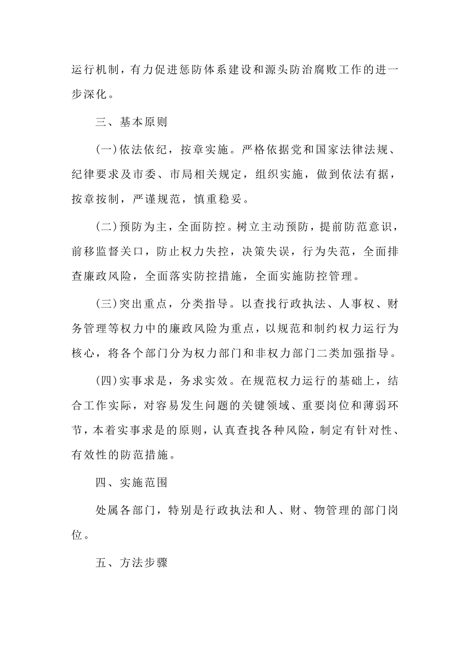 2020进一步加强廉政风险防控工作实施方案(仅供参考)_第2页