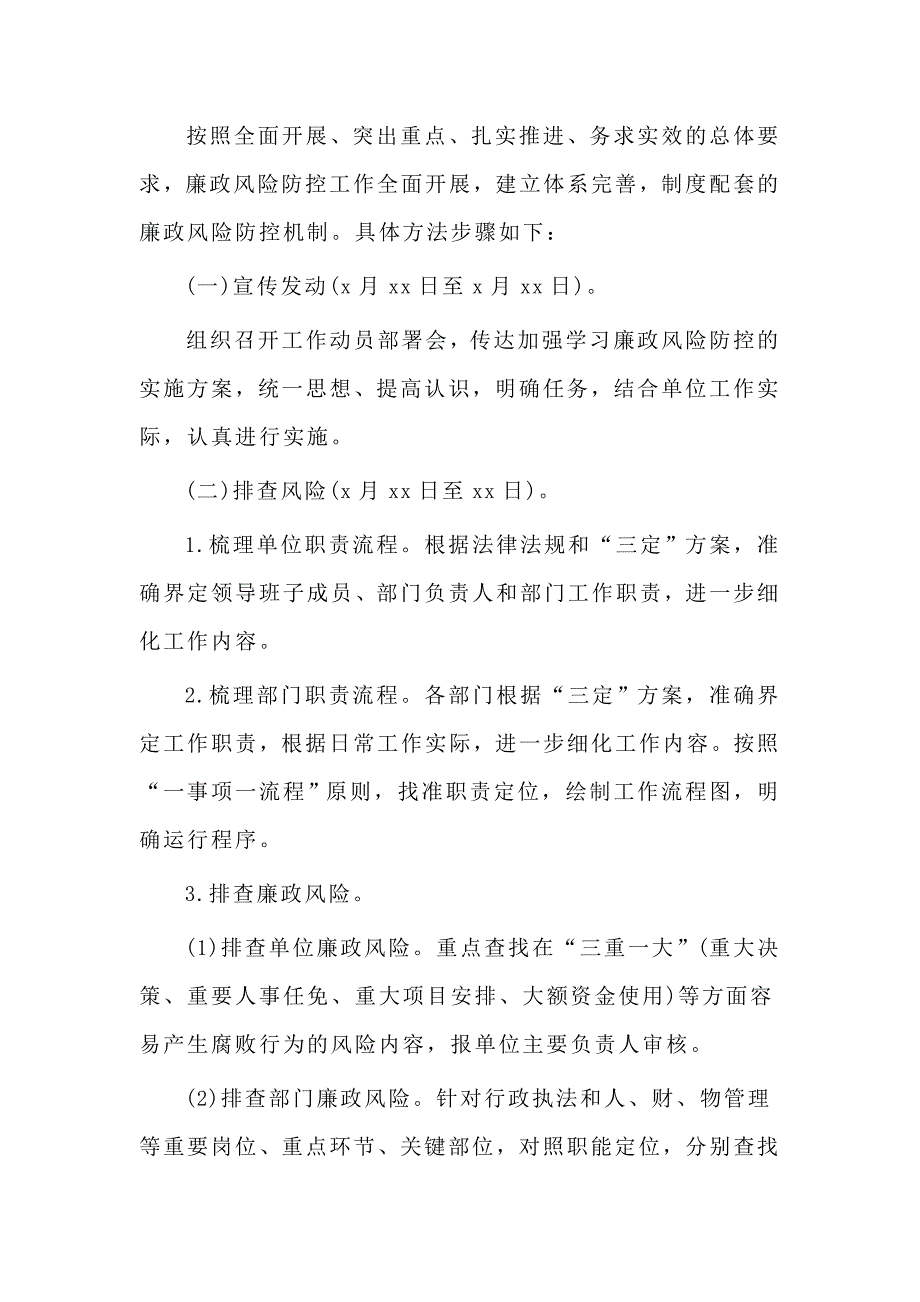 2020进一步加强廉政风险防控工作实施方案(仅供参考)_第3页