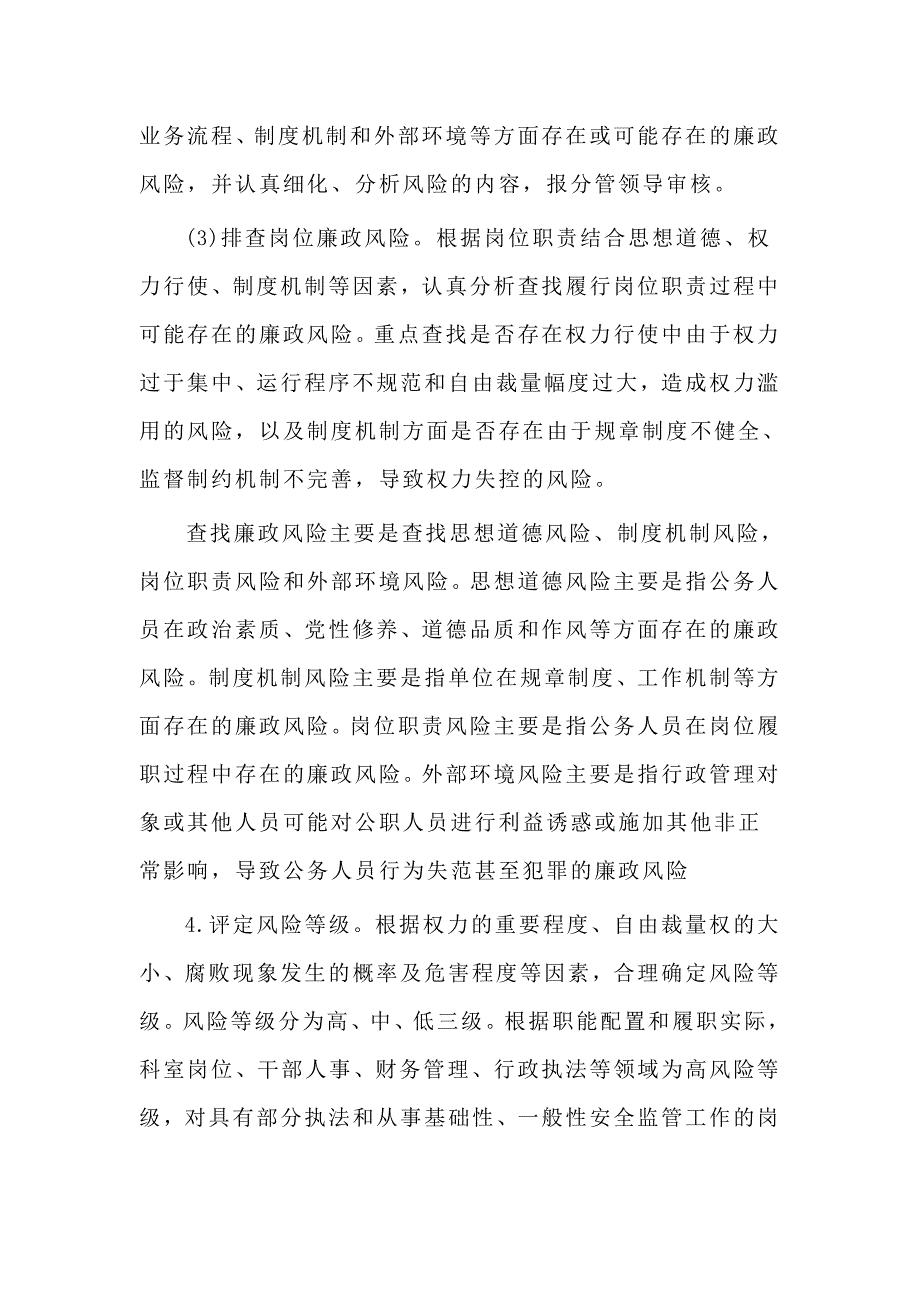 2020进一步加强廉政风险防控工作实施方案(仅供参考)_第4页