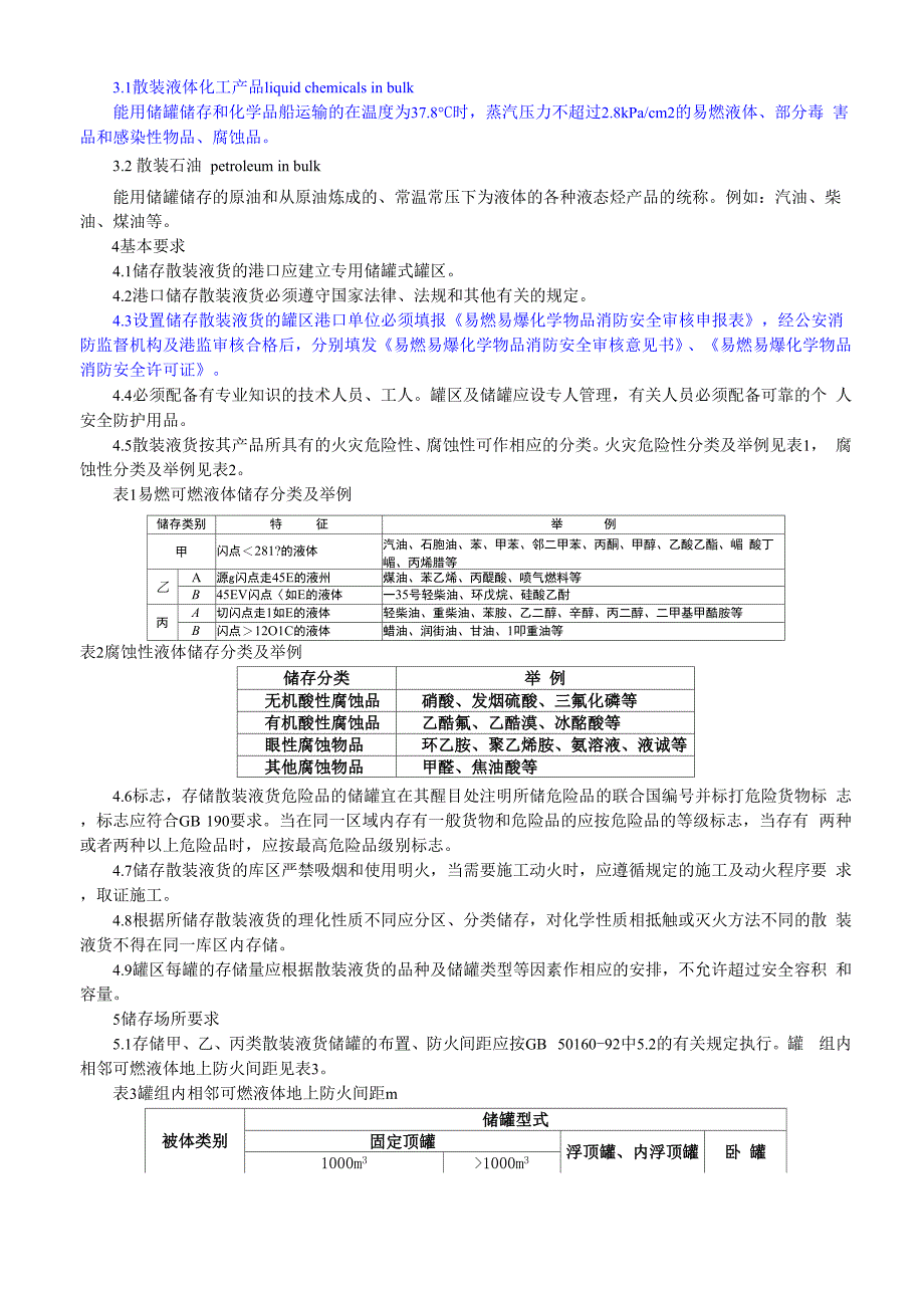 港口储存通则_第2页