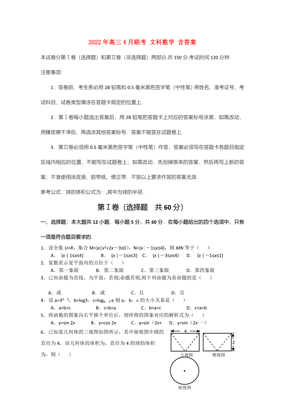 2022年高三4月联考 文科数学 含答案_第1页