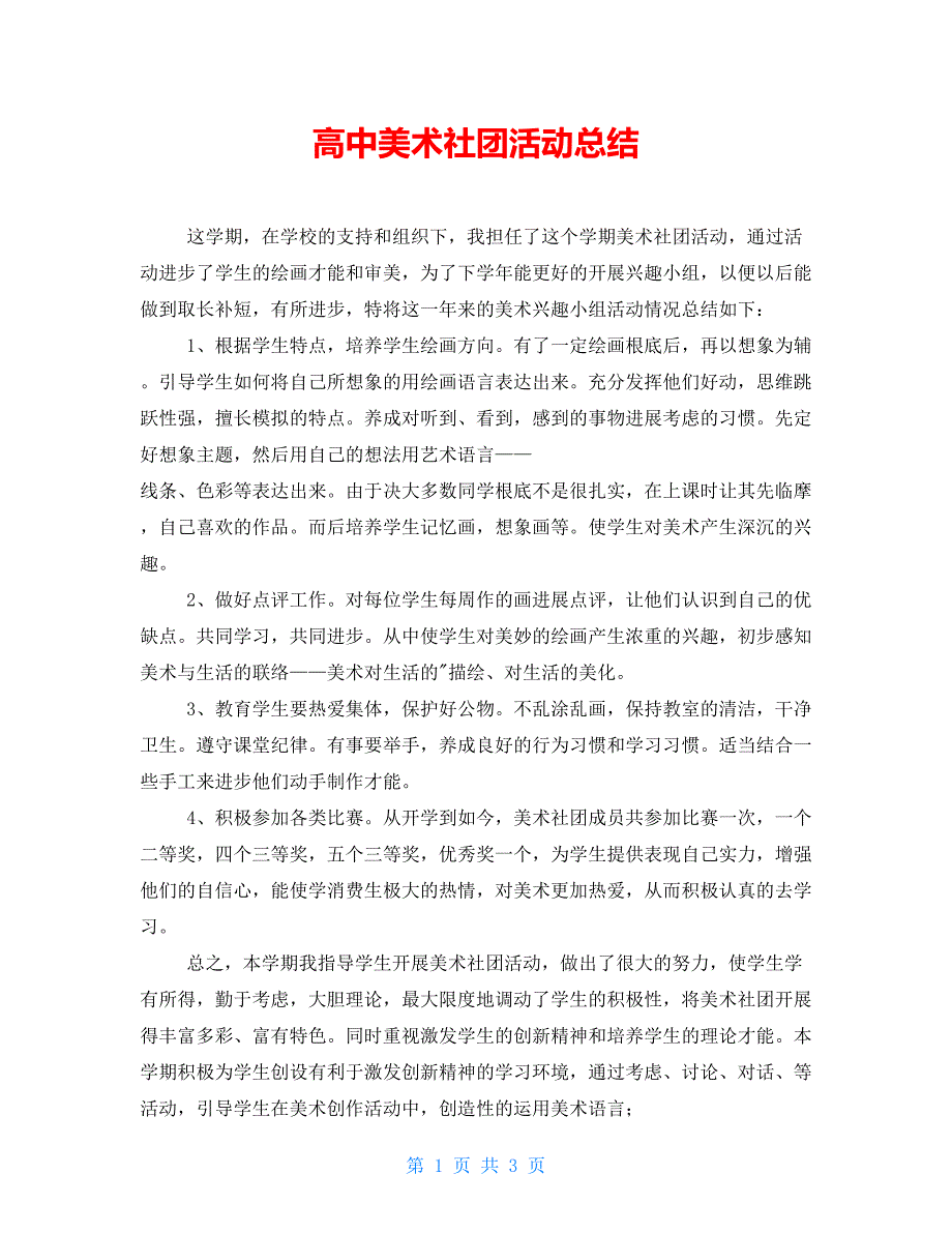 高中美术社团活动总结_第1页
