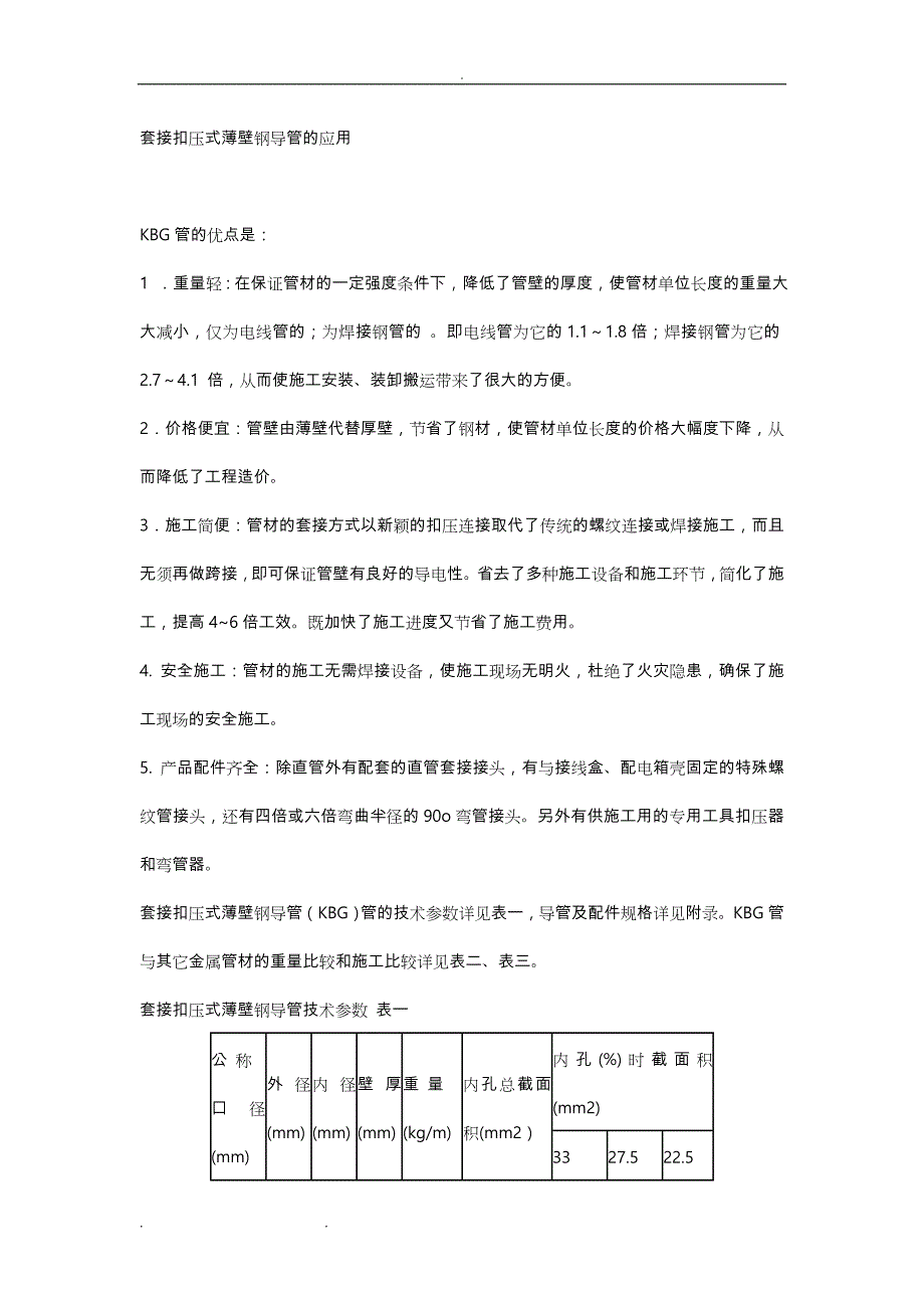 KBG管材国标规范标准_第1页