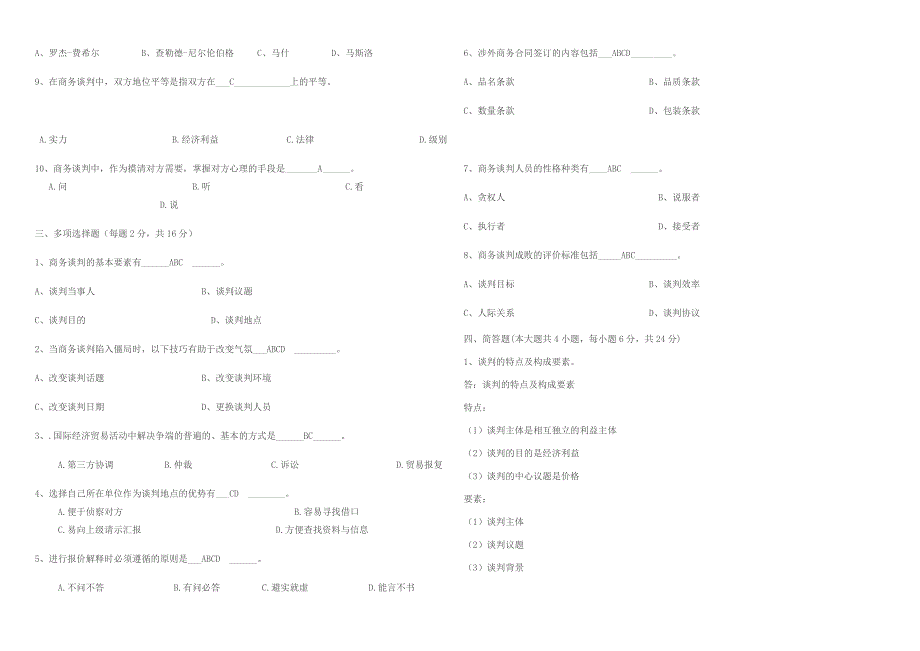 商务谈判期末考试试卷B卷答案.doc_第2页