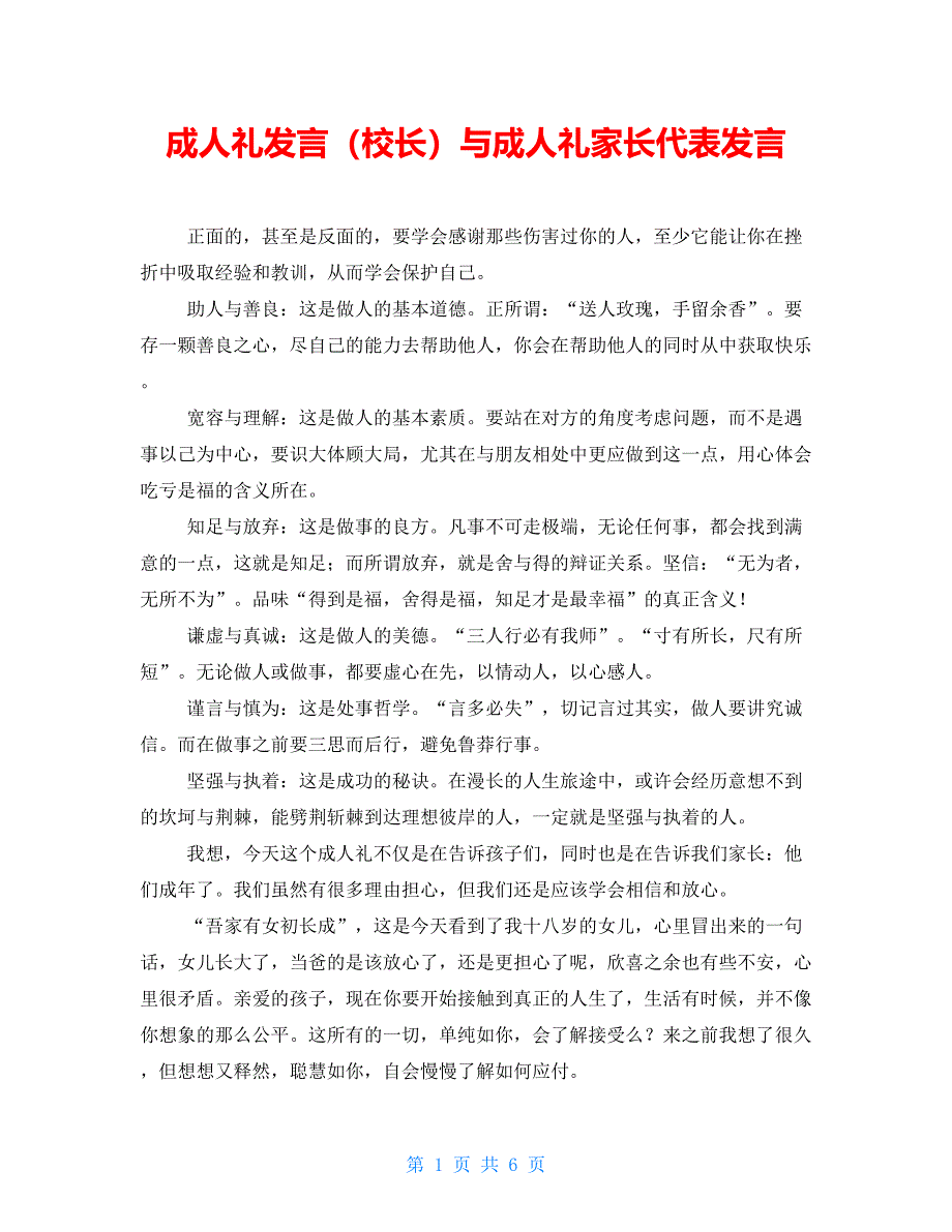 成人礼发言（校长）与成人礼家长代表发言_第1页