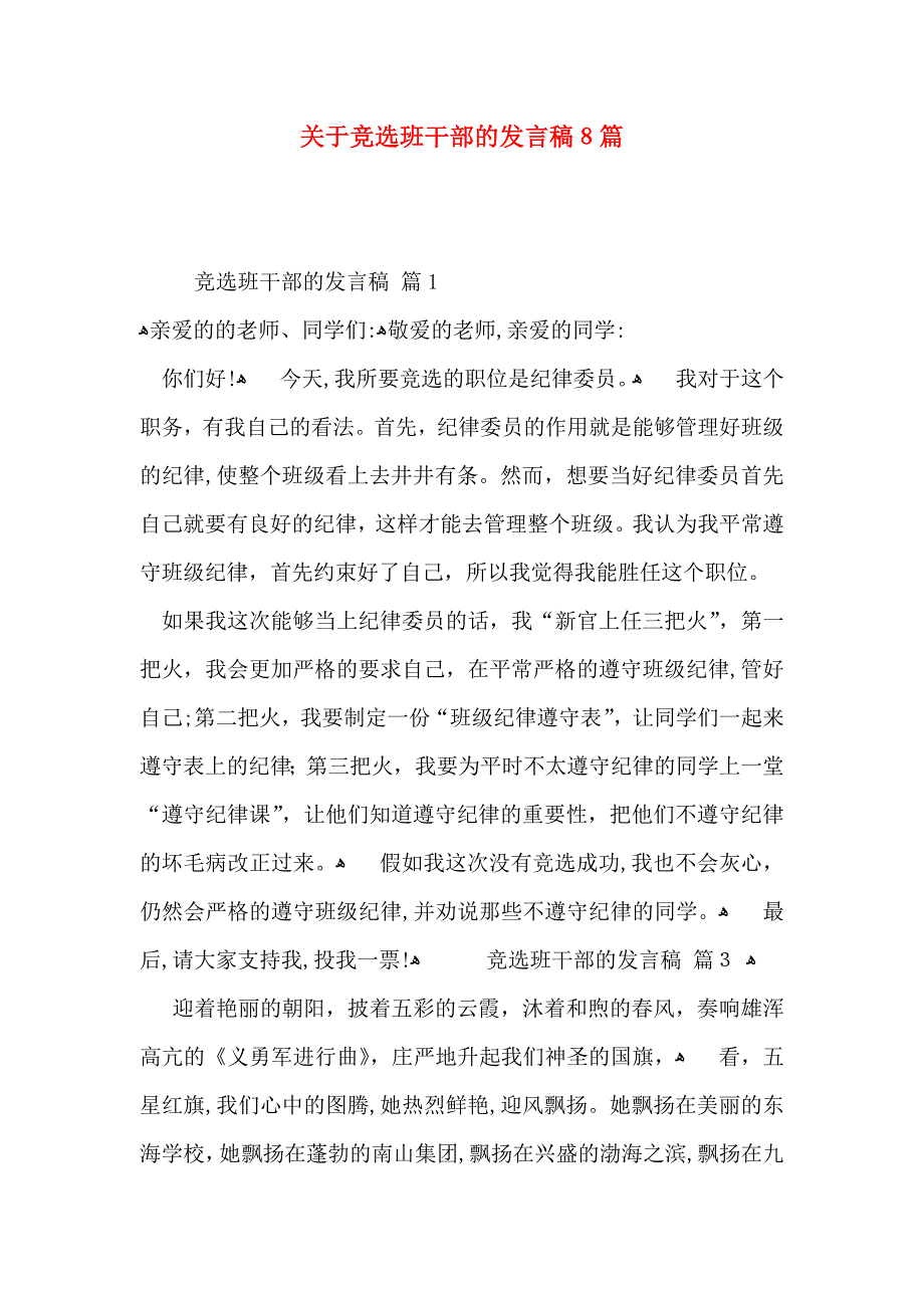 关于竞选班干部的发言稿8篇_第1页