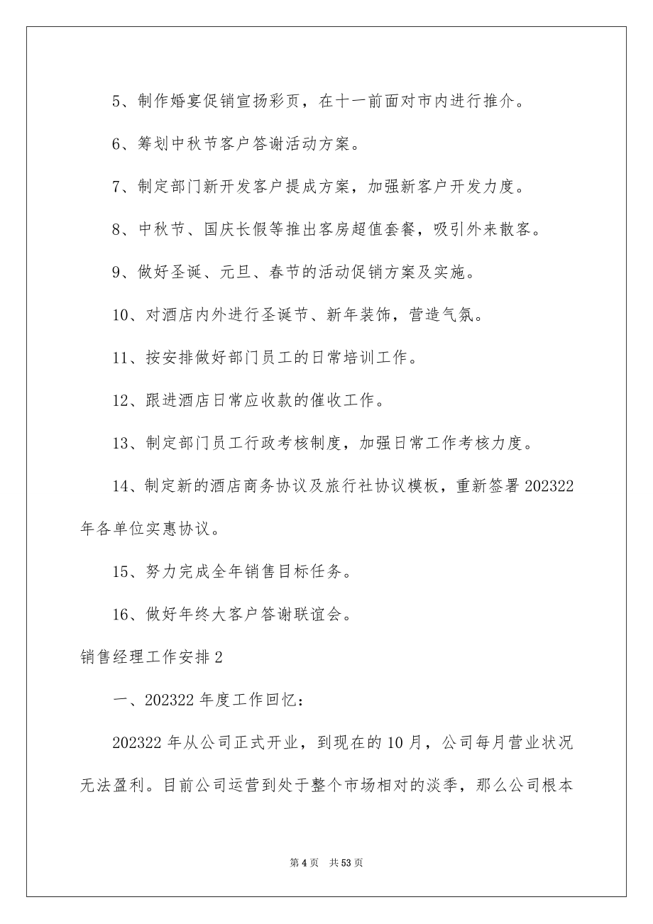 2023销售经理工作计划范文.docx_第4页