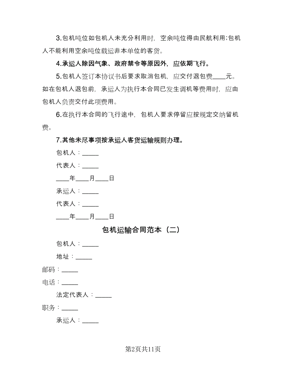 包机运输合同范本（7篇）.doc_第2页