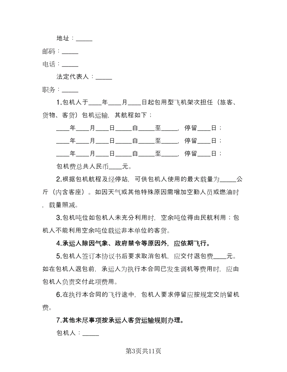 包机运输合同范本（7篇）.doc_第3页