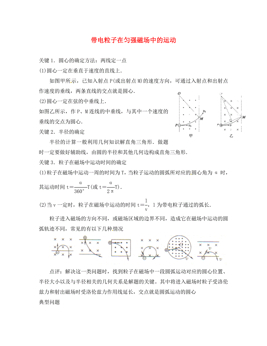 吉林省吉林市第一中学高中物理 带电粒子在匀强磁场中的运动导学案 新人教版选修3-1_第1页