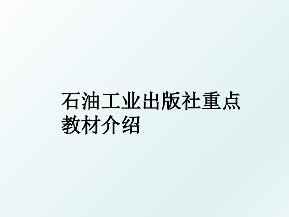 石油工业出版社重点教材介绍_第1页