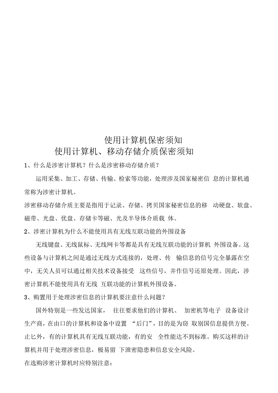 使用计算机保密须知_第1页