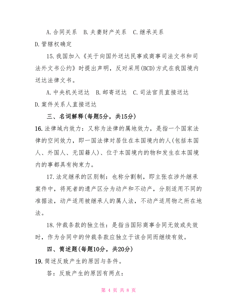 2022年7月国开（中央电大）法学本科《国际私法》期末考试试题及答案国际私法考试试题及答案_第4页