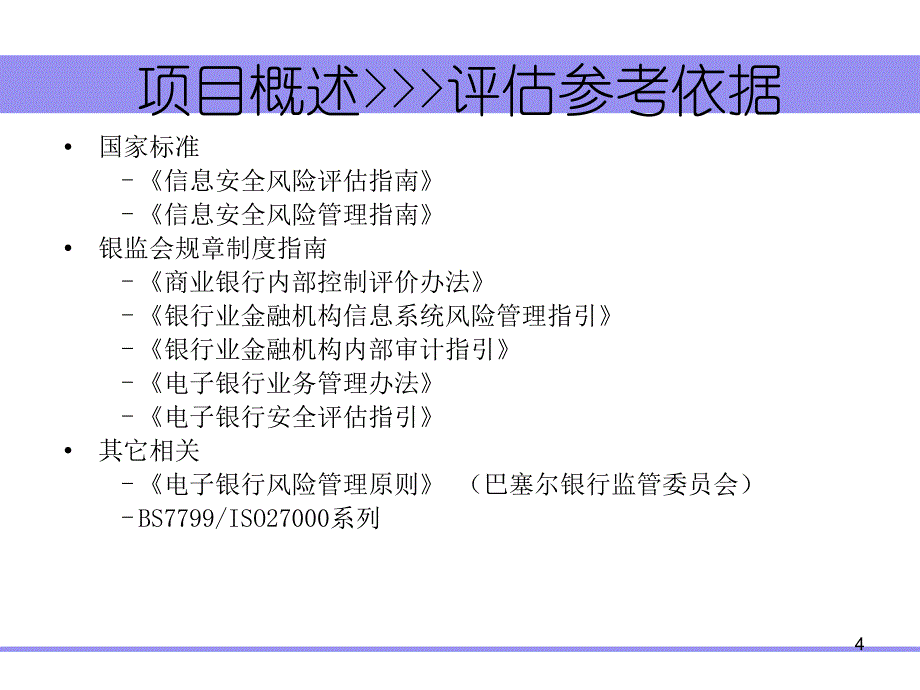 银行安全评估_第4页