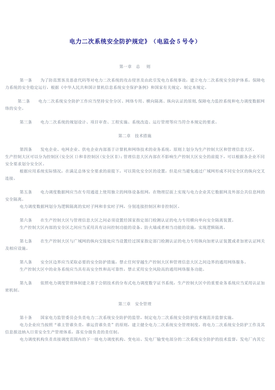 电力二次系统安全防护规定_第1页