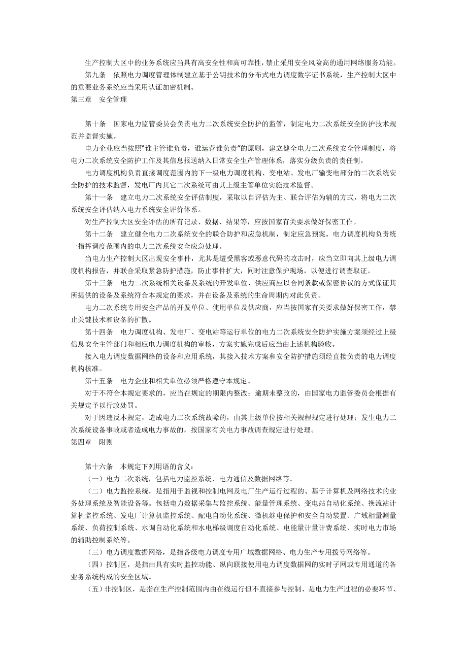电力二次系统安全防护规定_第4页