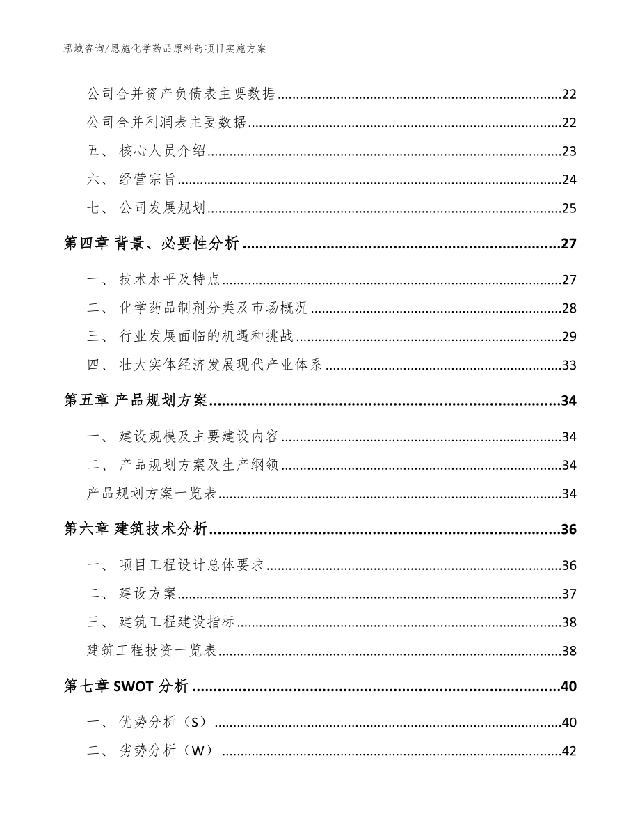 恩施化学药品原料药项目实施方案【范文参考】_第3页