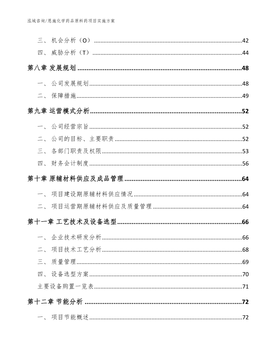 恩施化学药品原料药项目实施方案【范文参考】_第4页