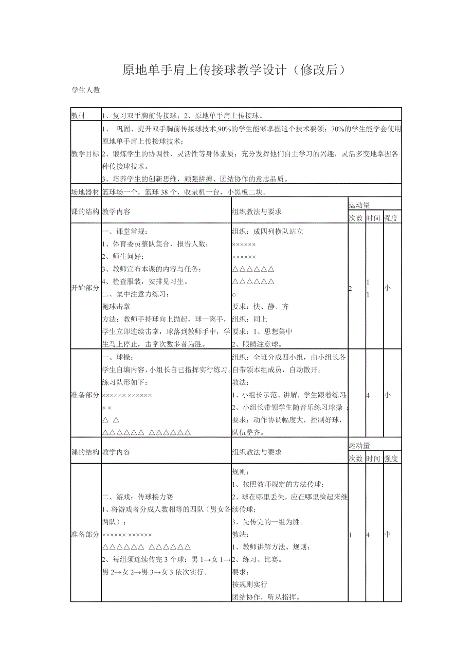 原地单手肩上传接球教学设计修改后_第1页