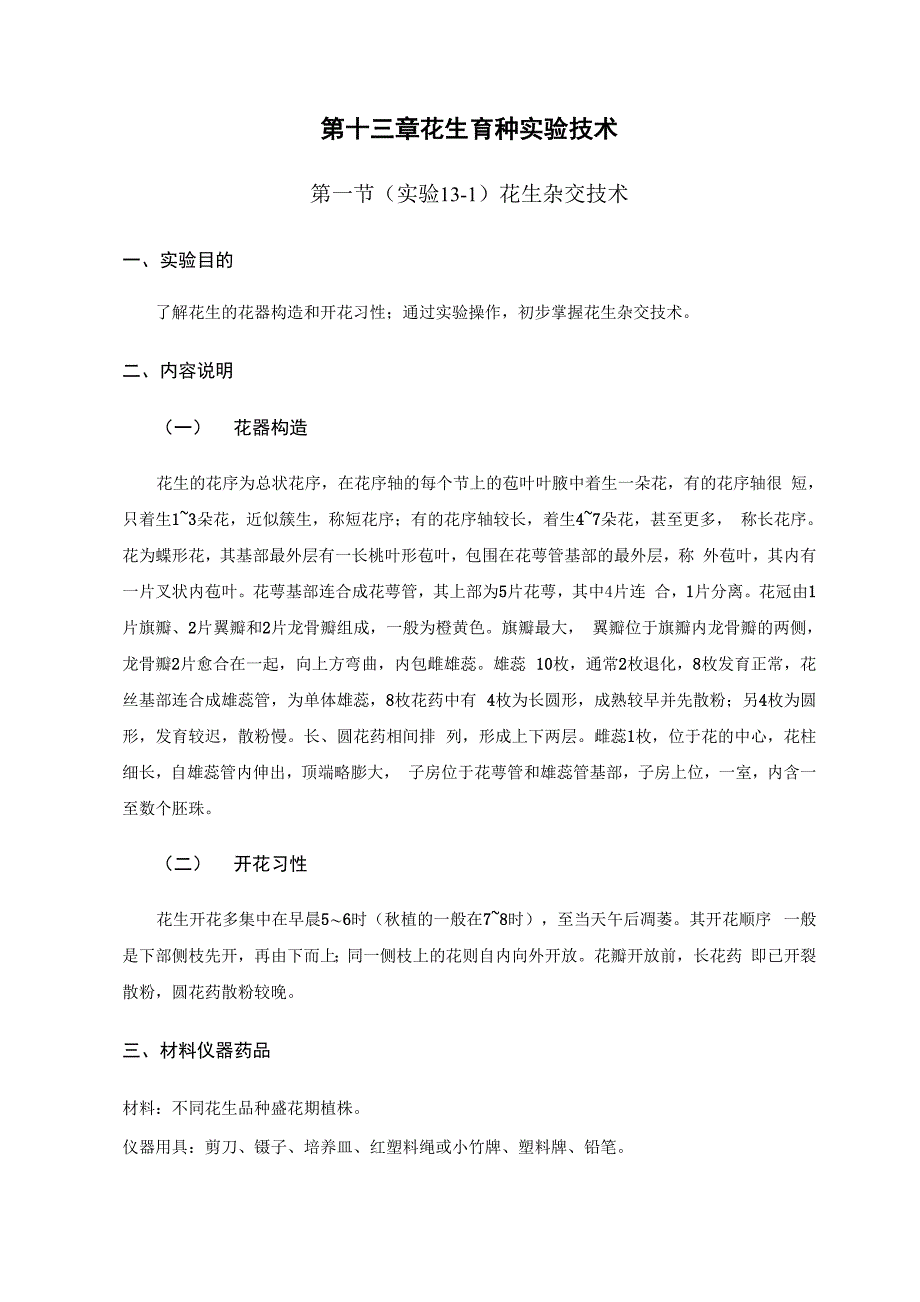 王铭伦花生育种实验技术_第1页