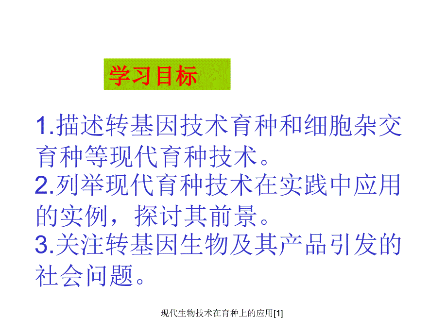 现代生物技术在育种上的应用1_第2页