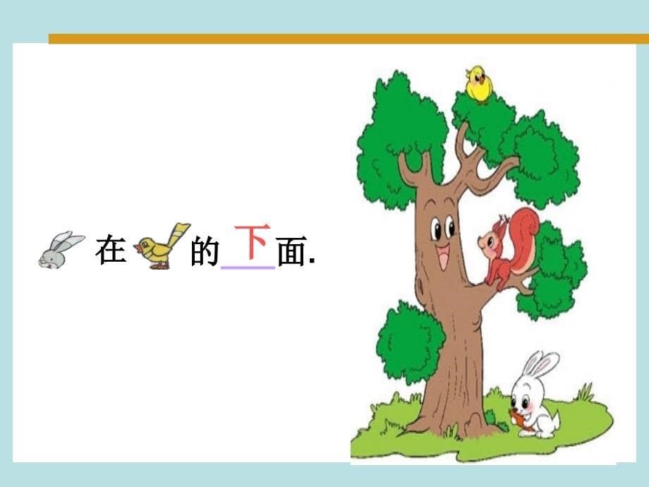 小学数学：第五单元 位置与顺序《上下》课件（北师大版一年级上册）_第5页