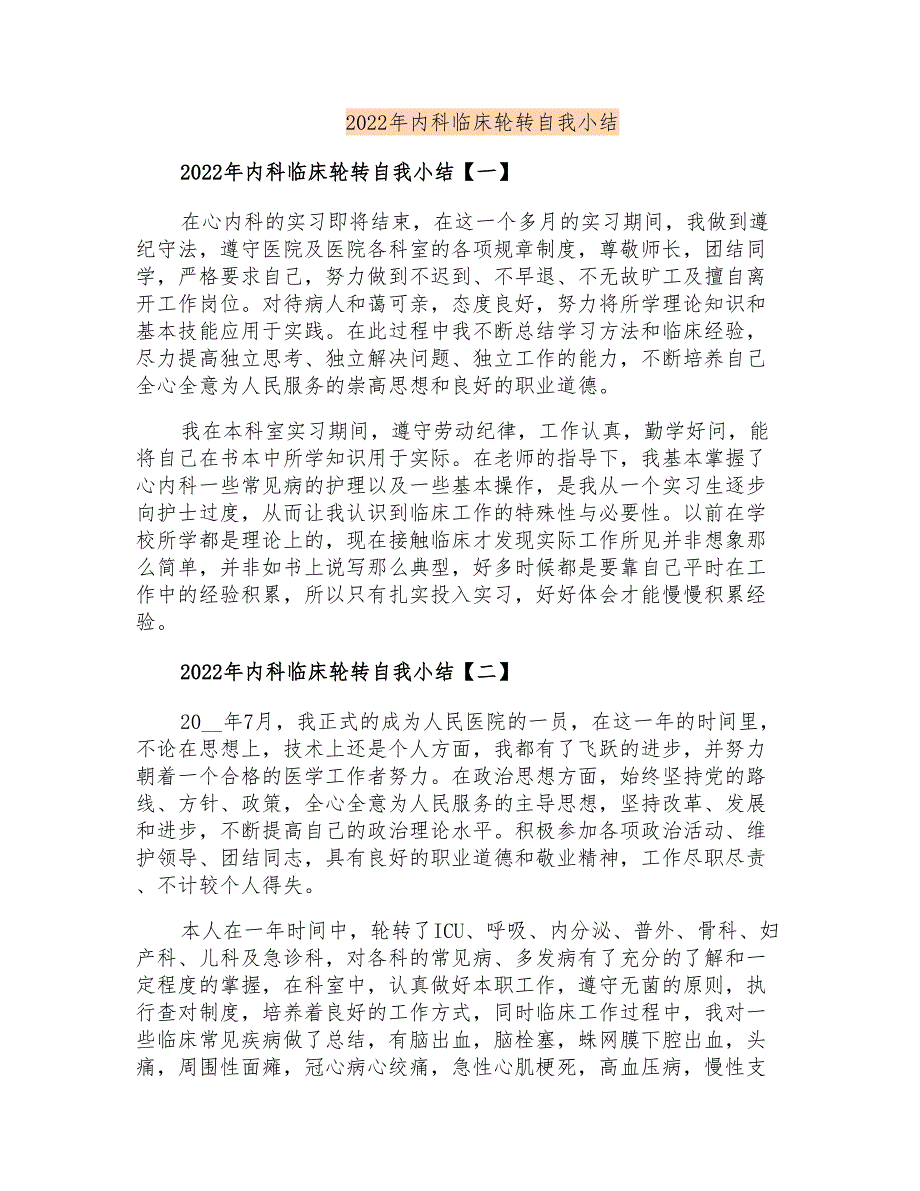 2022年内科临床轮转自我小结_第1页