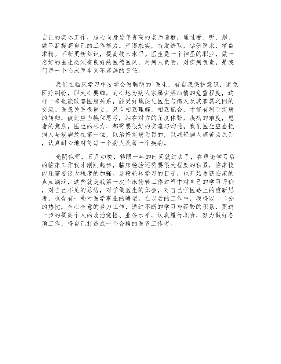 2022年内科临床轮转自我小结_第3页