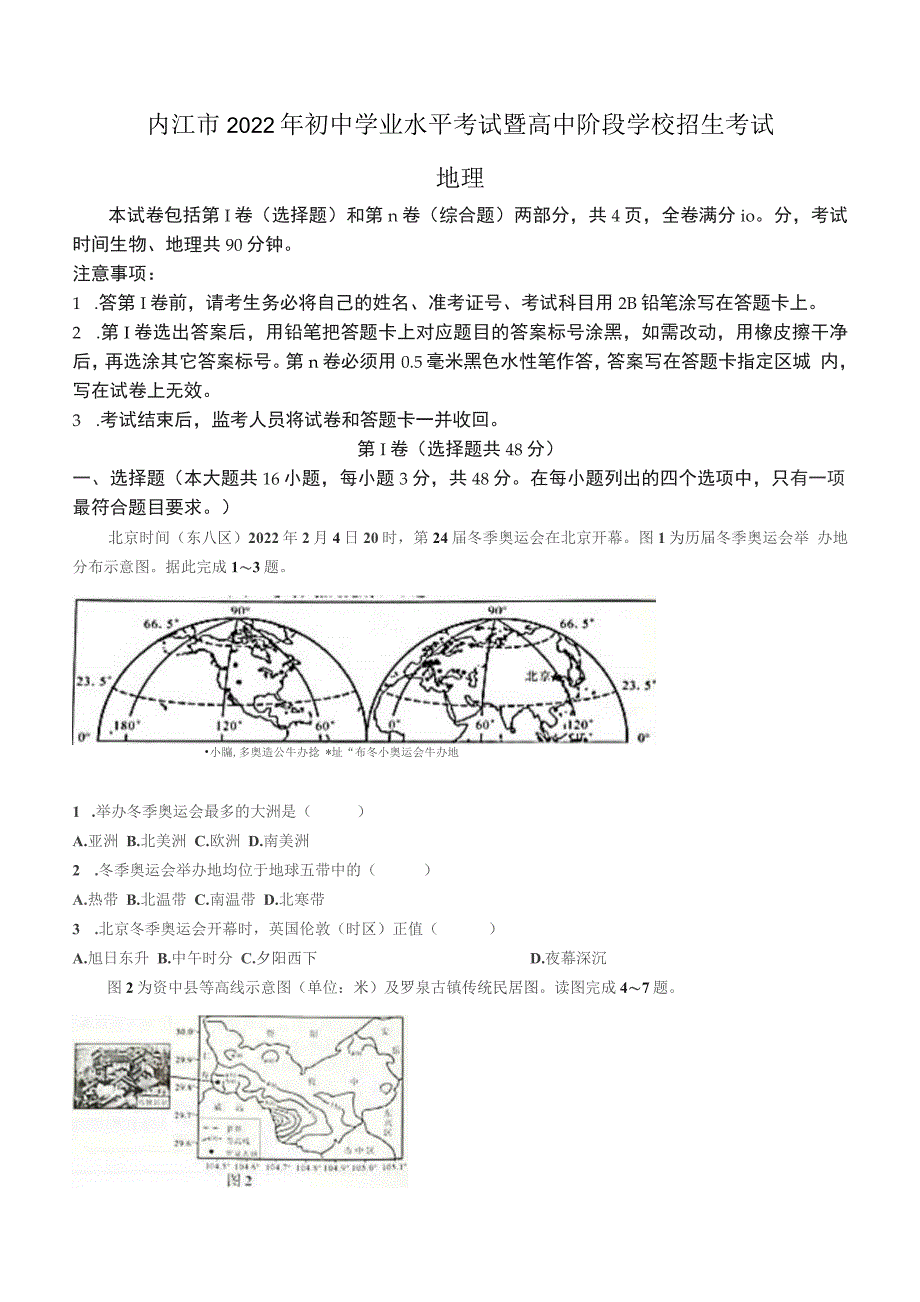 2022年四川省内江市中考地理试题及参考答案_第1页