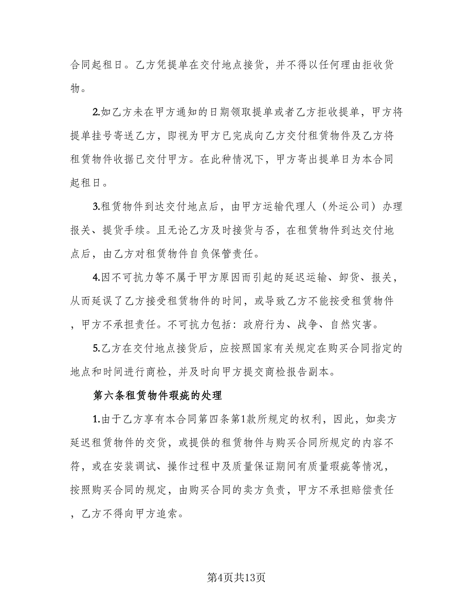 汽车融资租赁协议书经典版（2篇）.doc_第4页