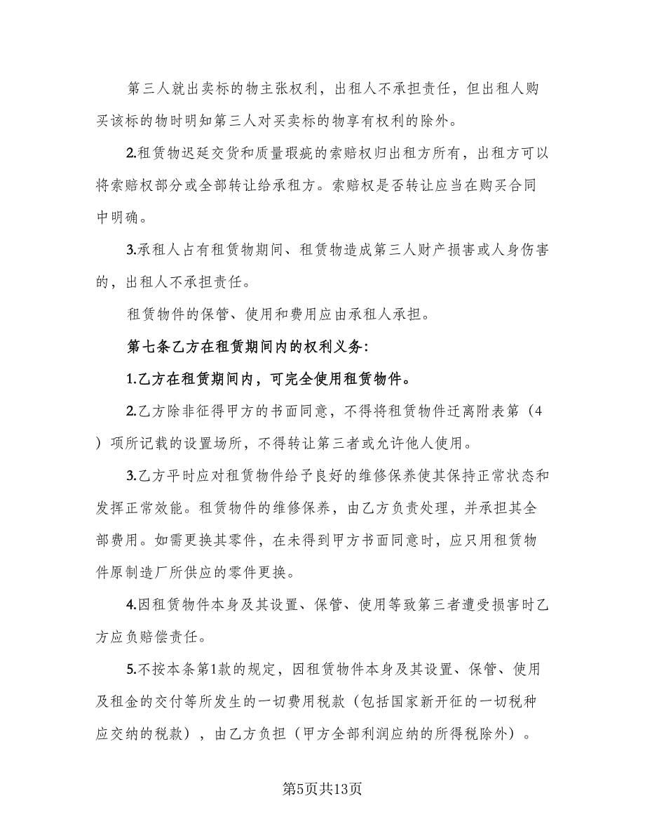 汽车融资租赁协议书经典版（2篇）.doc_第5页