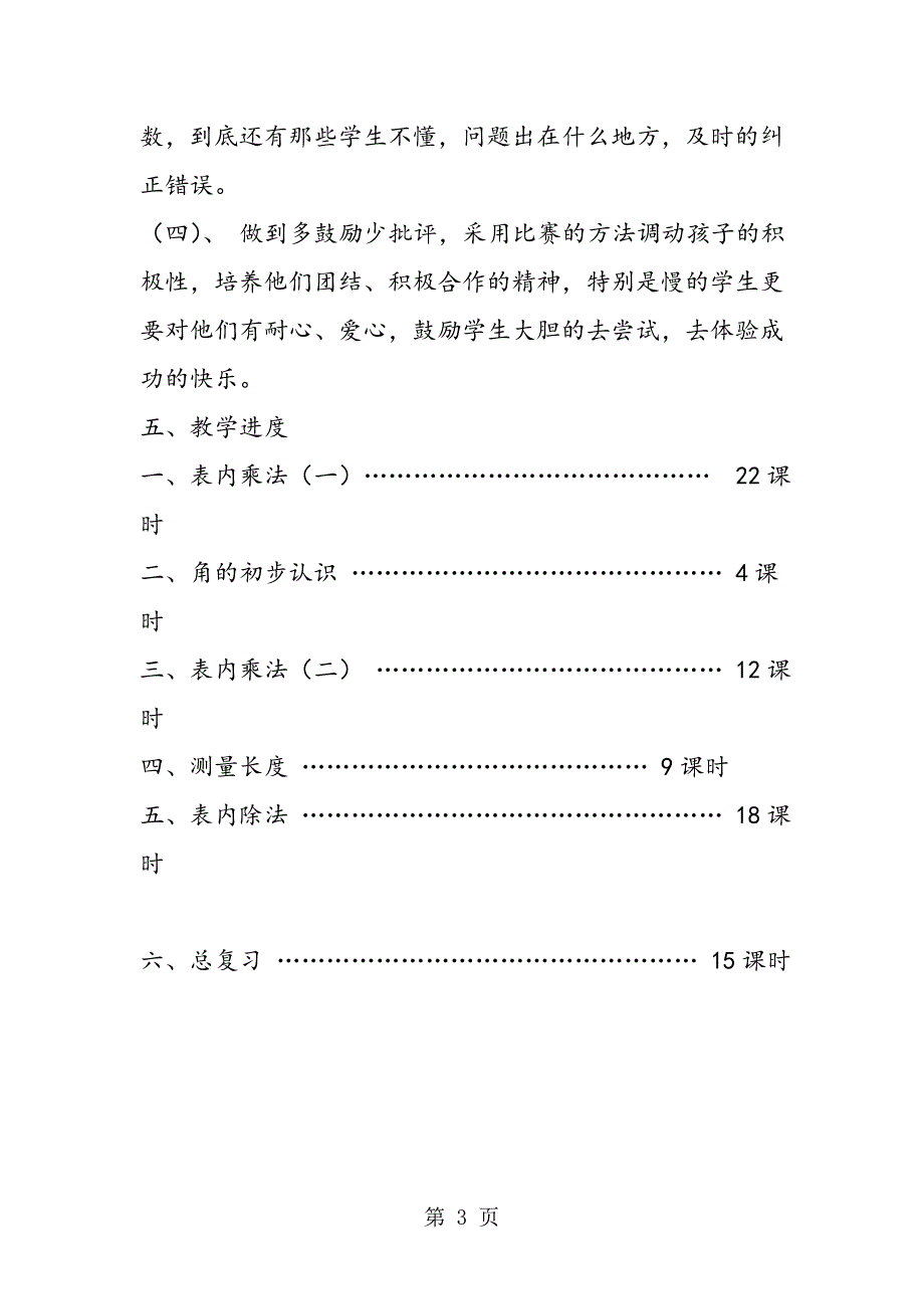 小学数学2二年级上册第一学期教学工作计划西师大版.doc_第3页