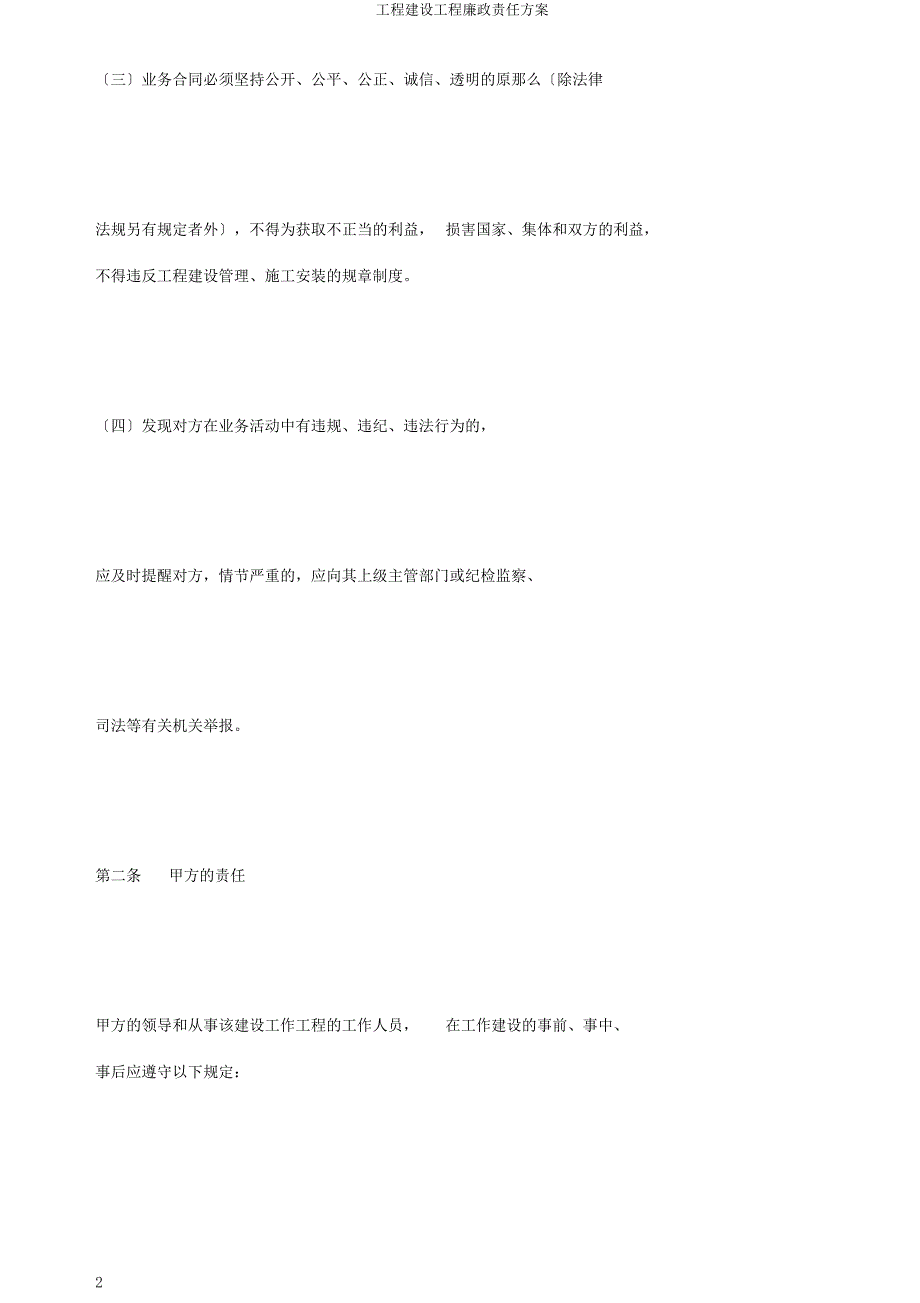 工程建设项目廉政责任方案.doc_第2页