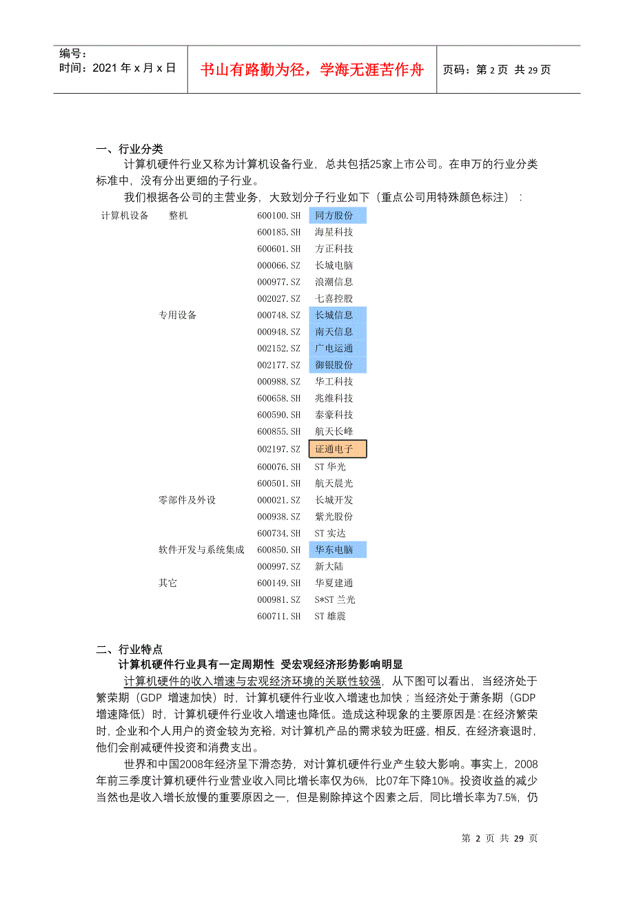 行业梳理IT子行业——计算机硬件25065847_第2页