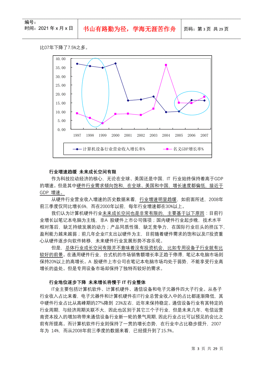 行业梳理IT子行业——计算机硬件25065847_第3页