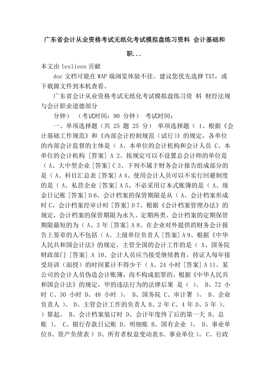 广东省会计从业资格考试无纸化考试模拟盘练习资料 会计基础和职....doc_第1页